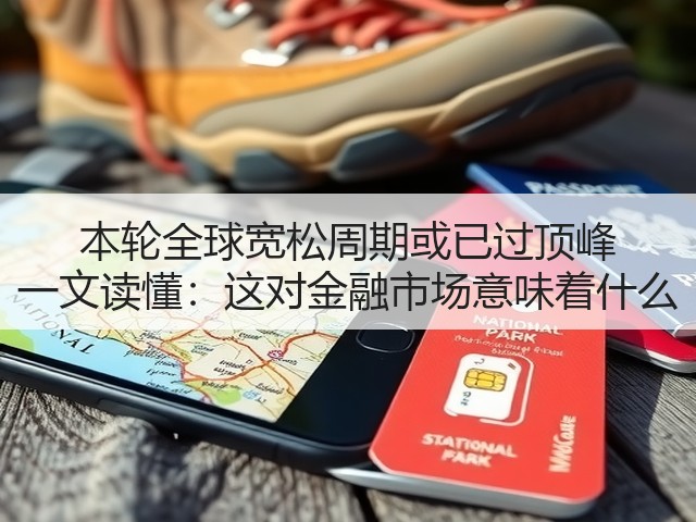 本轮全球宽松周期或已过顶峰 一文读懂:这对金融市场意味着什么(图3) 本轮全球宽松周期或已过顶峰 一文读懂:这对金融市场意味着什么(图3)