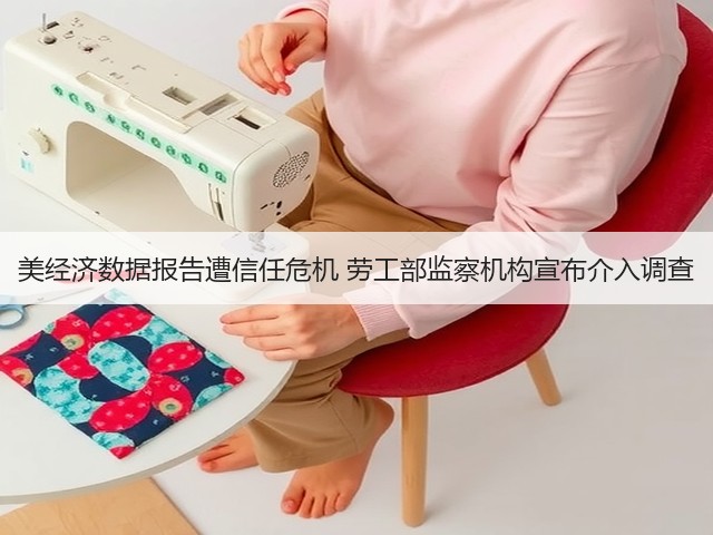 美经济数据报告遭信任危机 劳工部监察机构宣布介入调查(图1) 美经济数据报告遭信任危机 劳工部监察机构宣布介入调查(图1)