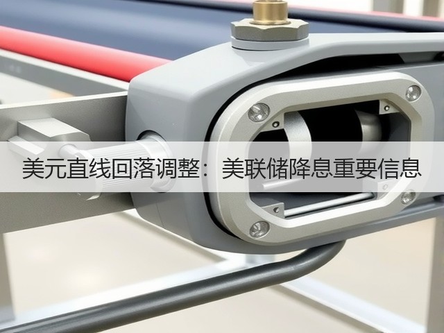美元直线回落调整:美联储降息重要信息(图2) 美元直线回落调整:美联储降息重要信息(图2)