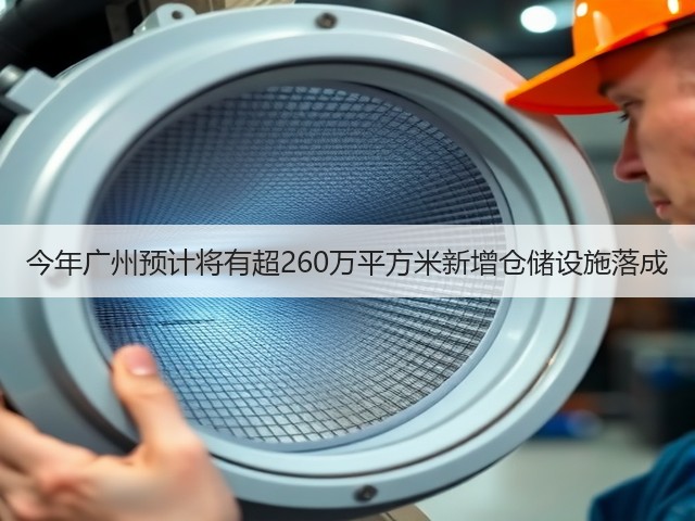 今年广州预计将有超260万平方米新增仓储设施落成(图1) 今年广州预计将有超260万平方米新增仓储设施落成(图1)