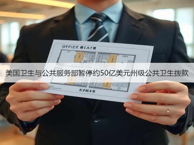 美国卫生与公共服务部暂停约50亿美元州级公共卫生拨款(图2) 美国卫生与公共服务部暂停约50亿美元州级公共卫生拨款(图2)