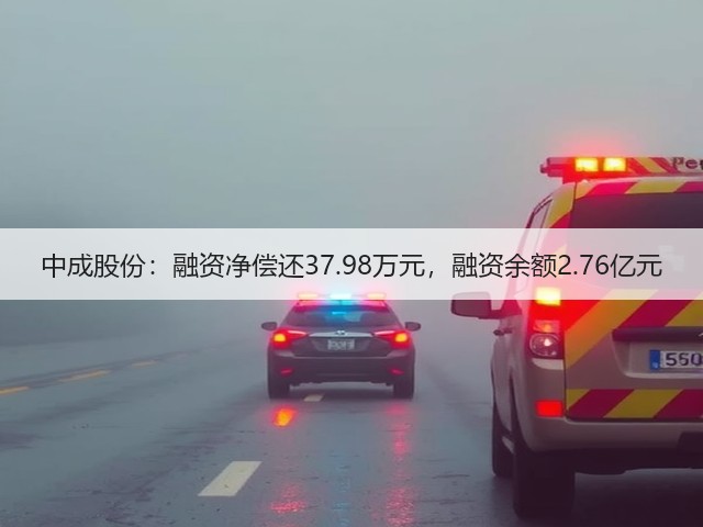 中成股份：融资净偿还37.98万元，融资余额2.76亿元(图2)
