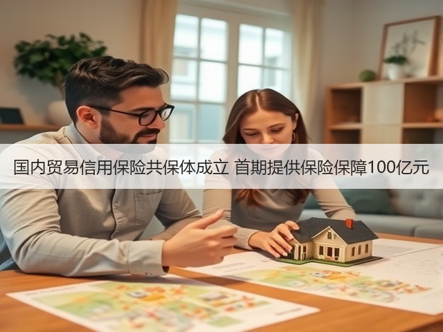 国内贸易信用保险共保体成立 首期提供保险保障100亿元(图1) 国内贸易信用保险共保体成立 首期提供保险保障100亿元(图1)