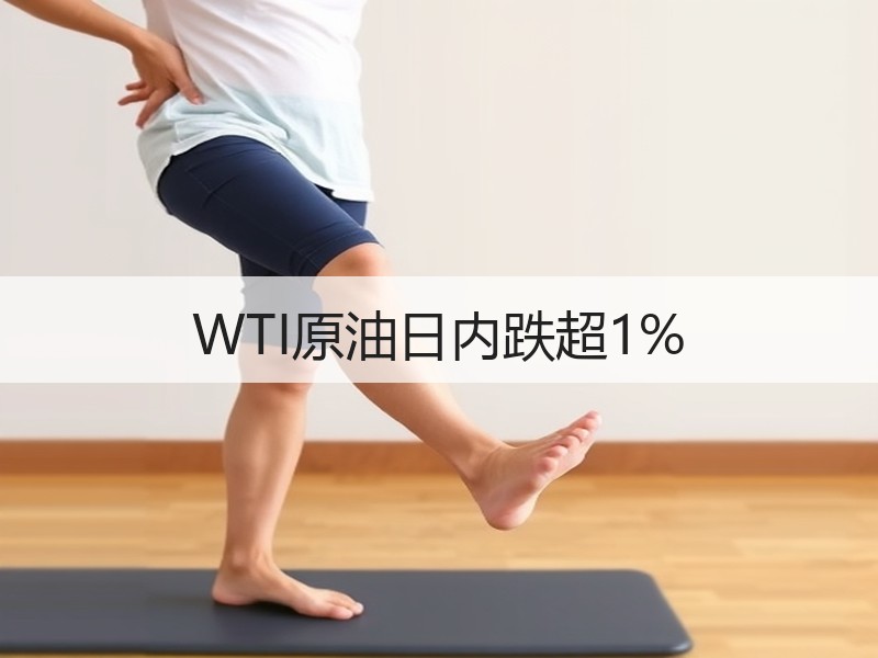 WTI原油日内跌超1%