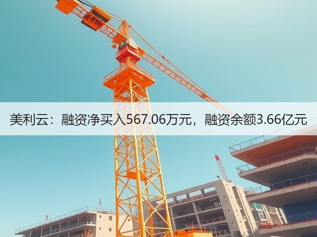 美利云:融资净买入567.06万元,融资余额3.66亿元(图2) 美利云:融资净买入567.06万元,融资余额3.66亿元(图2)