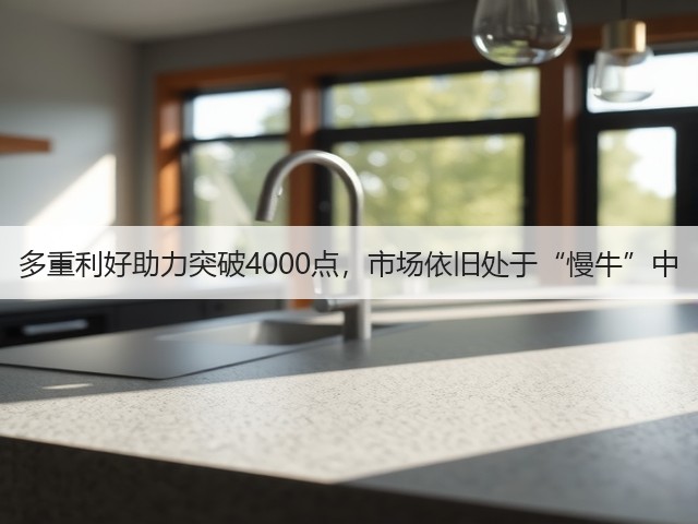 多重利好助力突破4000点,市场依旧处于“慢牛”中(图2) 多重利好助力突破4000点,市场依旧处于“慢牛”中(图2)