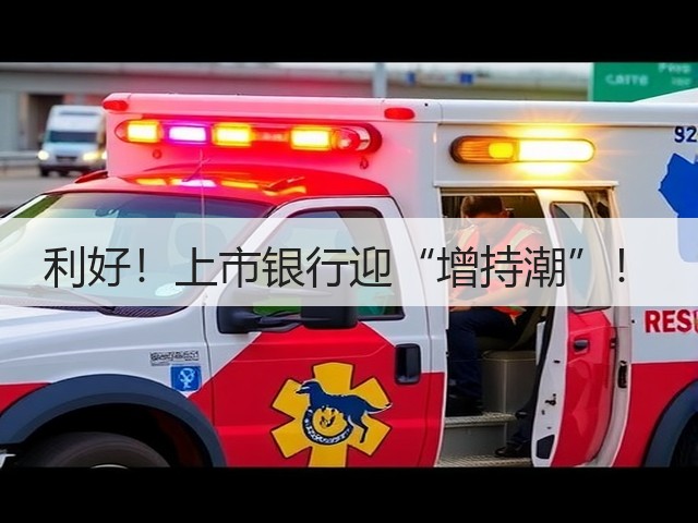 利好!上市银行迎“增持潮”!(图3) 利好!上市银行迎“增持潮”!(图3)