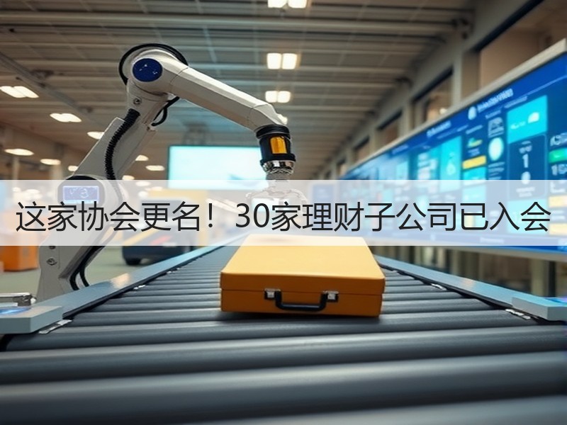这家协会更名！30家理财子公司已入会
