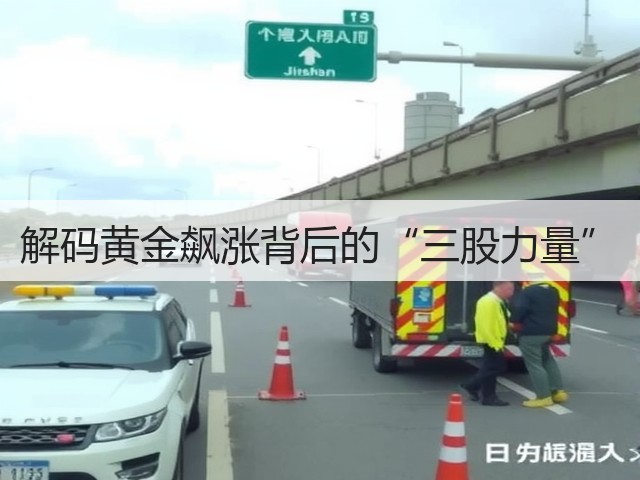 解码黄金飙涨背后的“三股力量”(图1)
