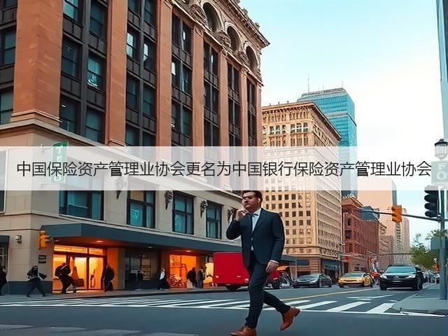 中国保险资产管理业协会更名为中国银行保险资产管理业协会(图2)