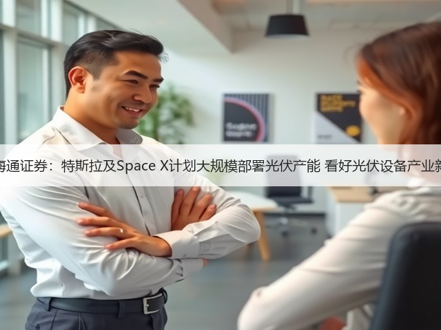 国泰海通证券:特斯拉及Space X计划大规模部署光伏产能 看好光伏设备产业新周期(图2) 国泰海通证券:特斯拉及Space X计划大规模部署光伏产能 看好光伏设备产业新周期(图2)