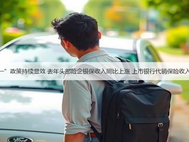 “报行合一”政策持续显效 去年头部险企银保收入同比上涨 上市银行代销保险收入同比普降(图3) “报行合一”政策持续显效 去年头部险企银保收入同比上涨 上市银行代销保险收入同比普降(图3)