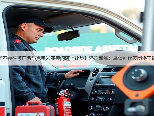 俄副外长:俄不会在顿巴斯与克里米亚等问题上让步!泽连斯基:乌谈判代表团将于近日前往美国(图2) 俄副外长:俄不会在顿巴斯与克里米亚等问题上让步!泽连斯基:乌谈判代表团将于近日前往美国(图2)