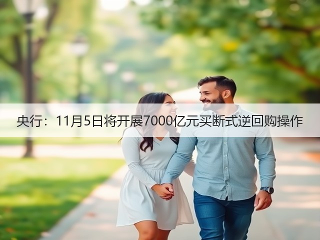央行:11月5日将开展7000亿元买断式逆回购操作(图2) 央行:11月5日将开展7000亿元买断式逆回购操作(图2)