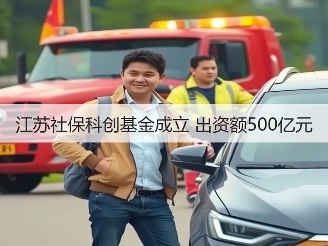 江苏社保科创基金成立 出资额500亿元(图1)
