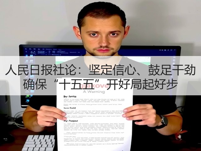 人民日报社论:坚定信心、鼓足干劲 确保“十五五”开好局起好步(图1) 人民日报社论:坚定信心、鼓足干劲 确保“十五五”开好局起好步(图1)