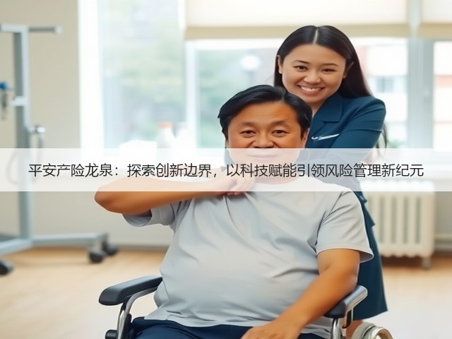 平安产险龙泉：探索创新边界，以科技赋能引领风险管理新纪元(图3)