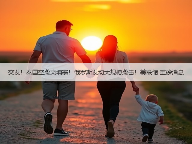 突发！泰国空袭柬埔寨！俄罗斯发动大规模袭击！美联储 重磅消息(图2)