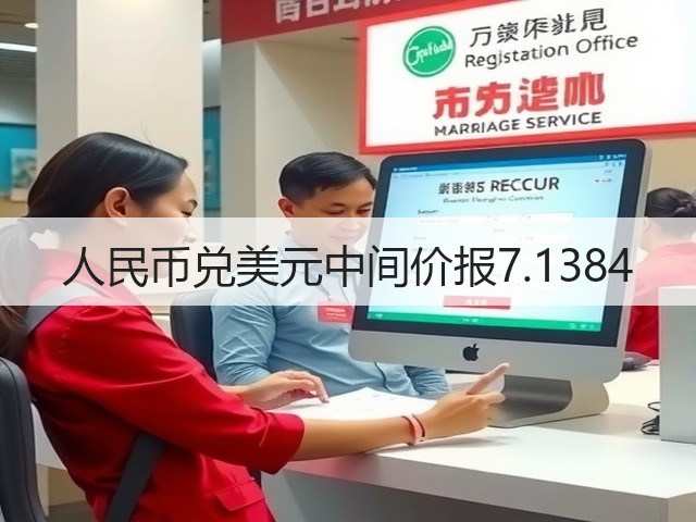 人民币兑美元中间价报7.1384(图1)