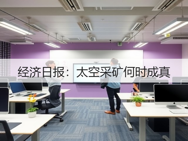 经济日报:太空采矿何时成真(图2) 经济日报:太空采矿何时成真(图2)