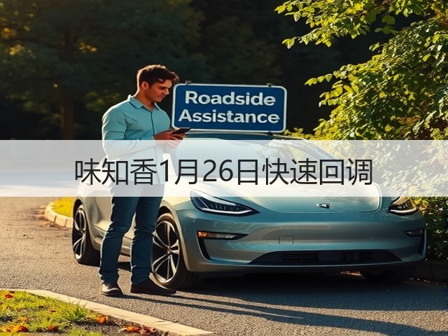 味知香1月26日快速回调(图3) 味知香1月26日快速回调(图3)
