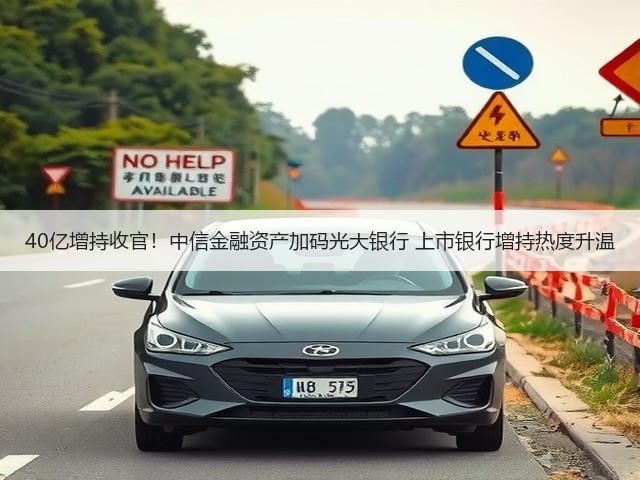 40亿增持收官！中信金融资产加码光大银行 上市银行增持热度升温(图2)