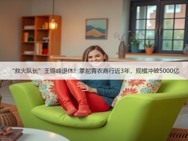 “救火队长”王锡峰退休！掌舵青农商行近3年，规模冲破5000亿(图2)