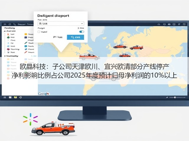 欧晶科技:子公司天津欧川、宜兴欧清部分产线停产 净利影响比例占公司2025年度预计归母净利润的10%以上(图1) 欧晶科技:子公司天津欧川、宜兴欧清部分产线停产 净利影响比例占公司2025年度预计归母净利润的10%以上(图1)