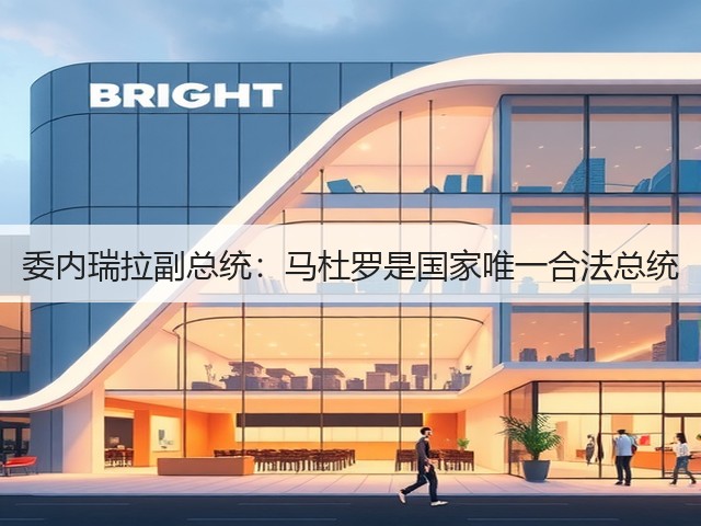 委内瑞拉副总统:马杜罗是国家唯一合法总统(图3) 委内瑞拉副总统:马杜罗是国家唯一合法总统(图3)