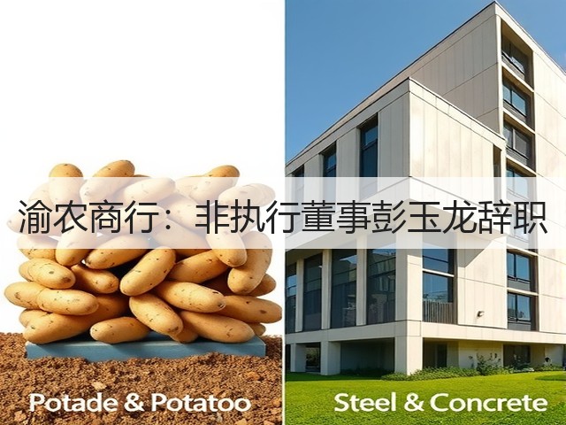 渝农商行:非执行董事彭玉龙辞职(图2) 渝农商行:非执行董事彭玉龙辞职(图2)