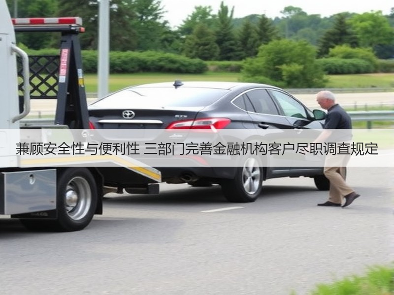 兼顾安全性与便利性 三部门完善金融机构客户尽职调查规定