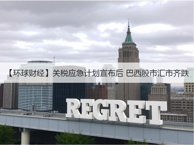 【环球财经】关税应急计划宣布后 巴西股市汇市齐跌(图1) 【环球财经】关税应急计划宣布后 巴西股市汇市齐跌(图1)