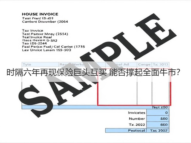 时隔六年再现保险巨头互买 能否撑起全面牛市？(图2)