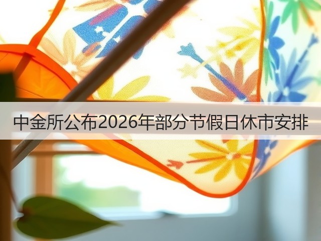 中金所公布2026年部分节假日休市安排(图2) 中金所公布2026年部分节假日休市安排(图2)