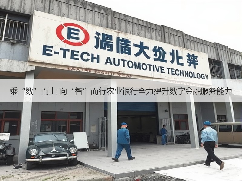 乘“数”而上 向“智”而行农业银行全力提升数字金融服务能力