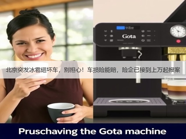 北京突发冰雹砸坏车，别担心！车损险能赔，险企已接到上万起报案(图2)
