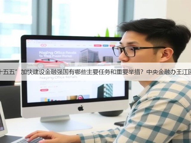 “十五五”加快建设金融强国有哪些主要任务和重要举措?中央金融办王江回应(图3) “十五五”加快建设金融强国有哪些主要任务和重要举措?中央金融办王江回应(图3)