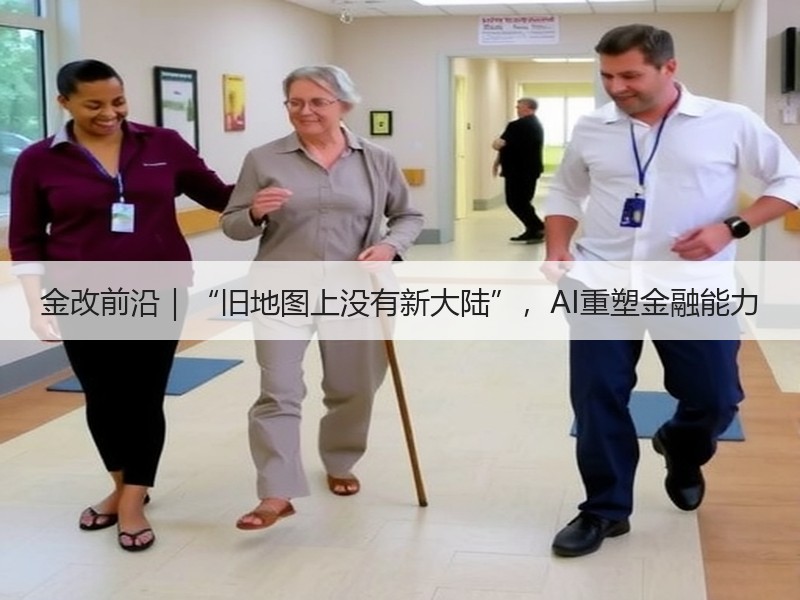 金改前沿｜“旧地图上没有新大陆”，AI重塑金融能力
