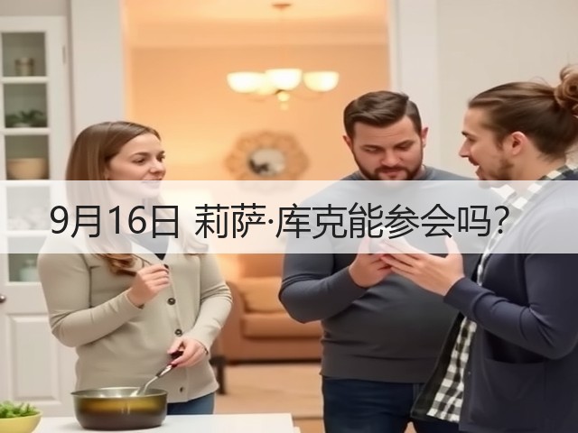 9月16日 莉萨·库克能参会吗?(图3) 9月16日 莉萨·库克能参会吗?(图3)