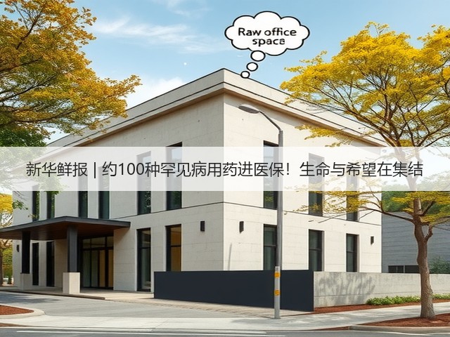 新华鲜报 | 约100种罕见病用药进医保！生命与希望在集结(图1)