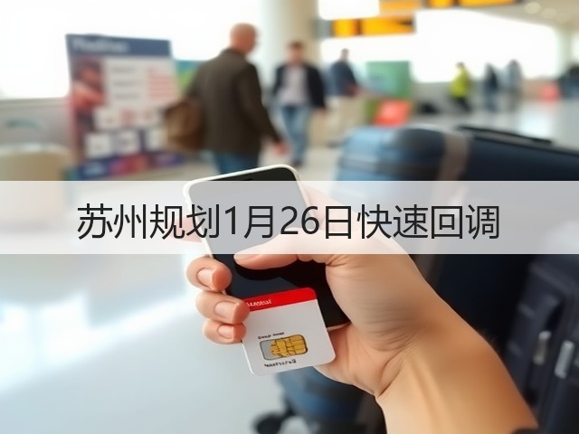 苏州规划1月26日快速回调(图1) 苏州规划1月26日快速回调(图1)