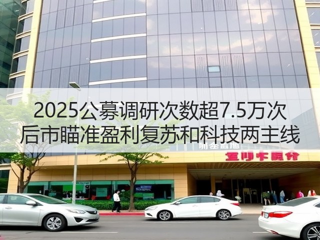 2025公募调研次数超7.5万次 后市瞄准盈利复苏和科技两主线(图2)