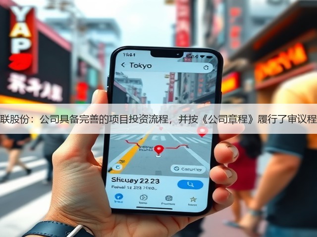 百联股份:公司具备完善的项目投资流程,并按《公司章程》履行了审议程序(图2) 百联股份:公司具备完善的项目投资流程,并按《公司章程》履行了审议程序(图2)