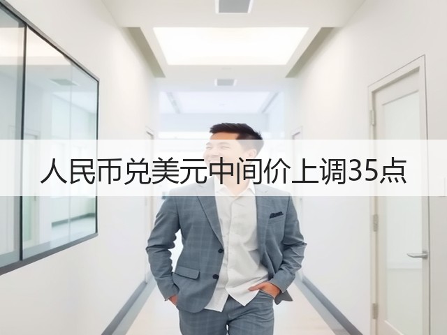 人民币兑美元中间价上调35点(图3)