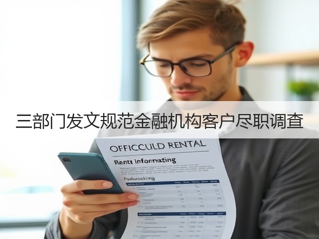 三部门发文规范金融机构客户尽职调查(图1)