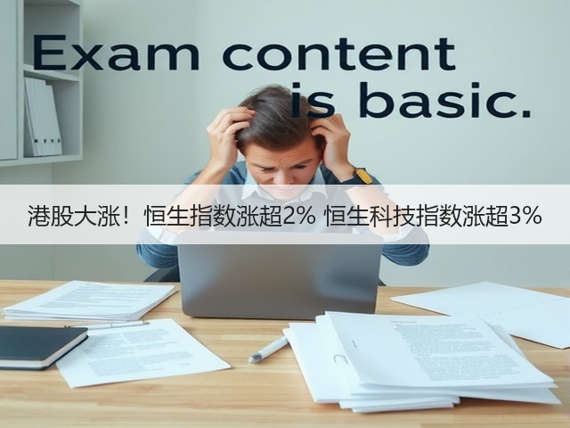港股大涨!恒生指数涨超2% 恒生科技指数涨超3%(图1) 港股大涨!恒生指数涨超2% 恒生科技指数涨超3%(图1)