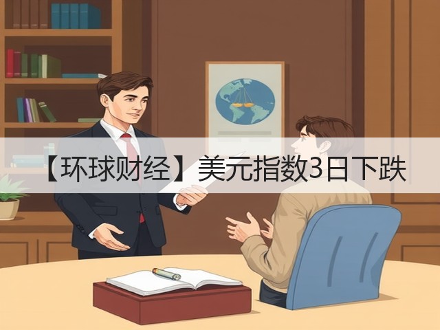 【环球财经】美元指数3日下跌(图2)
