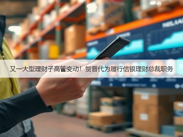又一大型理财子高管变动!贺晋代为履行信银理财总裁职务(图3) 又一大型理财子高管变动!贺晋代为履行信银理财总裁职务(图3)