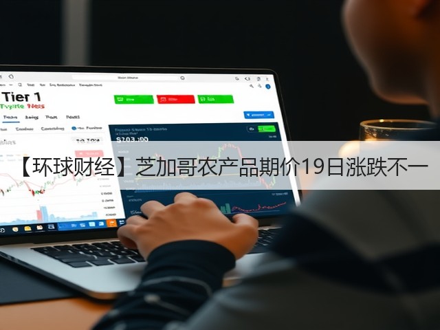 【环球财经】芝加哥农产品期价19日涨跌不一(图3)
