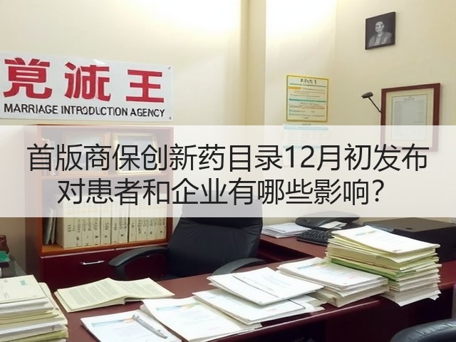 首版商保创新药目录12月初发布 对患者和企业有哪些影响?(图1) 首版商保创新药目录12月初发布 对患者和企业有哪些影响?(图1)